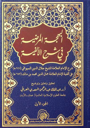 el Behcetül Merdıyye fi Şerhil Elfiyye - البهجة المرضية في شرح الألفية