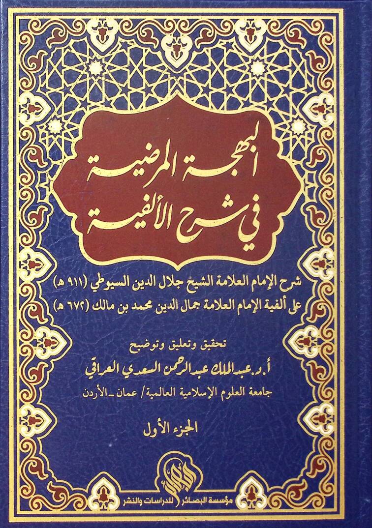 el Behcetül Merdıyye fi Şerhil Elfiyye - البهجة المرضية في شرح الألفية - 1