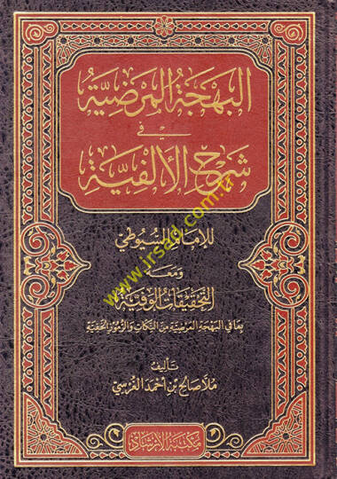 El behcetul merdıyye fi şerhil elfiyye lil imam suyuti ve meahu et tahkikatul vefiyye bama fil behcetil merdiyye minen nukat ver rumuzul hafiyye - البهجة المرضية في شرح الألفية للإمام السيوطي ومعه التحقيقات الوفية بما في البهجة المرضية من النكات وال