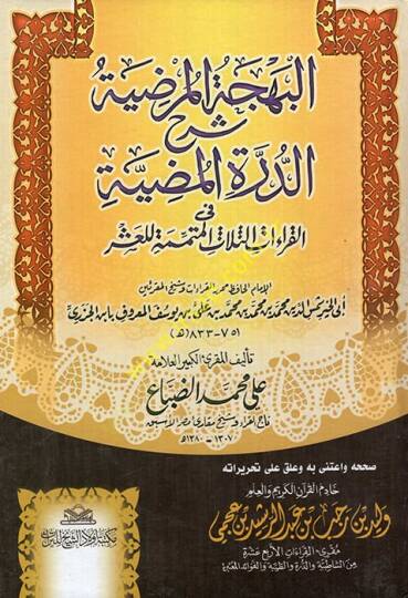 El-Behcetül-Murdiyye Şerhüd-Durratil-Mudiyye  fil-Kıraatil-Mütimmeti lil-Aşr - البهجة المرضية شرح الدرة المضية في القراءات الثلاث المتممة للعشر