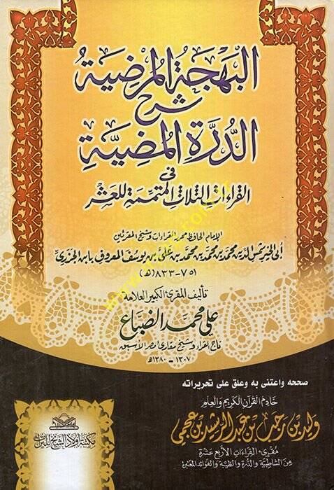 El-Behcetül-Murdiyye Şerhüd-Durratil-Mudiyye  fil-Kıraatil-Mütimmeti lil-Aşr - البهجة المرضية شرح الدرة المضية في القراءات الثلاث المتممة للعشر - 1