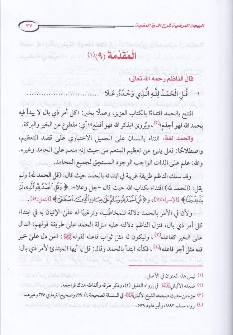 El-Behcetül-Murdiyye Şerhüd-Durratil-Mudiyye  fil-Kıraatil-Mütimmeti lil-Aşr - البهجة المرضية شرح الدرة المضية في القراءات الثلاث المتممة للعشر - 2