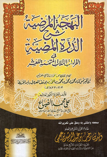 El-Behcetül-Murdiyye Şerhüd-Durratil-Mudiyye  fil-Kıraatil-Mütimmeti lil-Aşr - البهجة المرضية شرح الدرة المضية في القراءات الثلاث المتممة للعشر