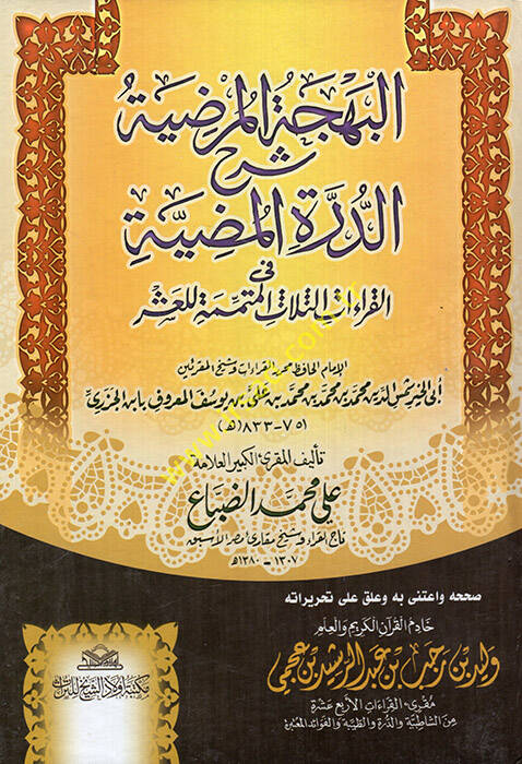 El-Behcetül-Murdiyye Şerhüd-Durratil-Mudiyye fil-Kıraatil-Mütimmeti lil-Aşr - البهجة المرضية شرح الدرة المضية في القراءات الثلاث المتممة للعشر - 1
