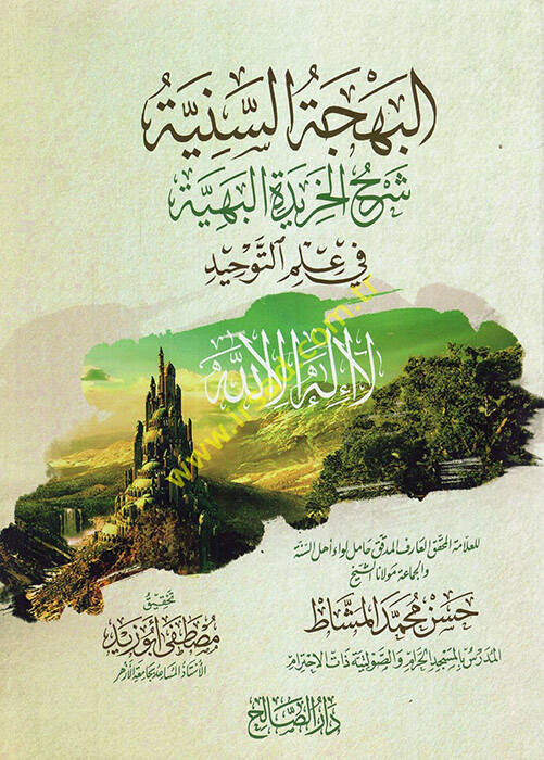 el-Behcetüs-seniyye Şerhül-Haridetil-behiyye - البهجة السنية شرح الخريدة البهية في علم التوحيد - 1