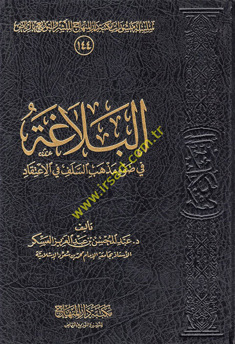 el-Belaga fi davi mezhebis-Selef fil-itikad - البلاغة في ضوء مذهب السلف في الاعتقاد - 1