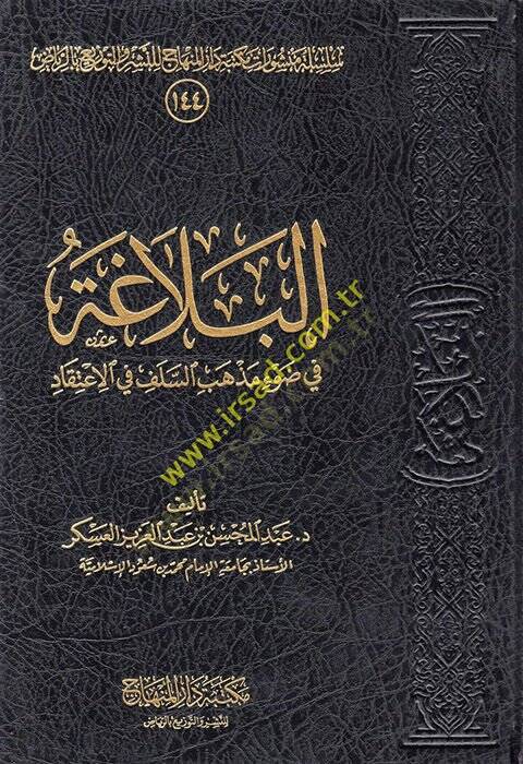 el-Belaga fi davi mezhebis-Selef fil-itikad  - البلاغة في ضوء مذهب السلف في الاعتقاد - 1