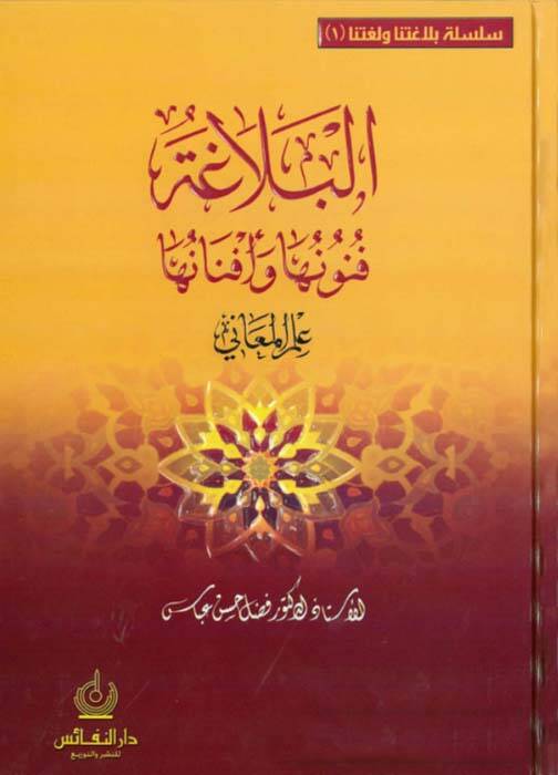 El-Belaga Fünunuha ve Efnanuha İlmül-Meani - İlmül-Beyan vel-Bedi - البلاغة فنونها وأفنانها علم المعاني ، البيان ، البديع - 1