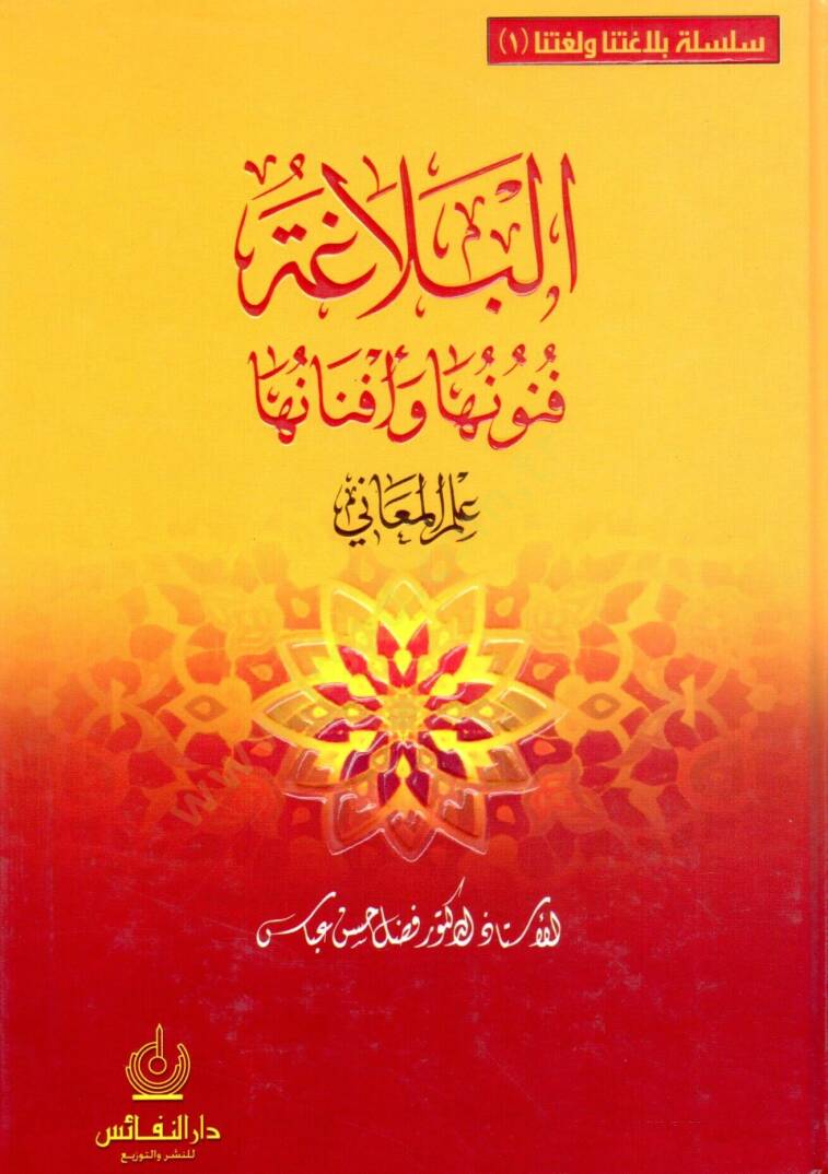 El-Belaga Fünunuha ve Efnanuha İlmül-Meani - İlmül-Beyan vel-Bedi - البلاغة فنونها وأفنانها علم المعاني ، البيان ، البديع - 1