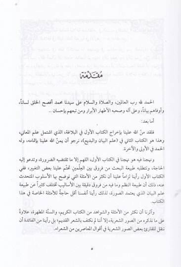 El-Belaga Fünunuha ve Efnanuha İlmül-Meani - İlmül-Beyan vel-Bedi - البلاغة فنونها وأفنانها علم المعاني ، البيان ، البديع - 4