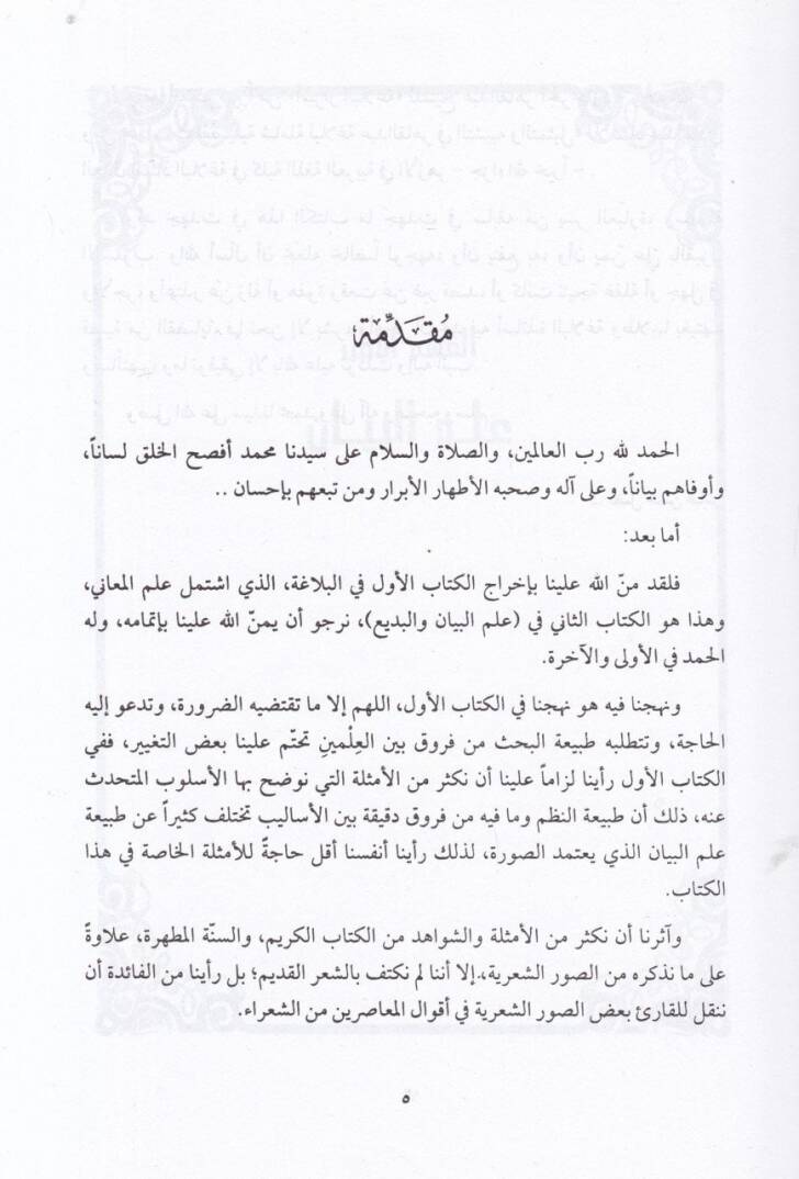 El-Belaga Fünunuha ve Efnanuha İlmül-Meani - İlmül-Beyan vel-Bedi - البلاغة فنونها وأفنانها علم المعاني ، البيان ، البديع - 4