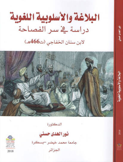 el-Belaga vel-üslubiyyetül-lugaviyye  - البلاغة والأسلوبية اللغوية دراسة في سر الفصاحة