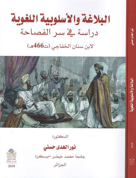el-Belaga vel-üslubiyyetül-lugaviyye - البلاغة والأسلوبية اللغوية دراسة في سر الفصاحة - 1