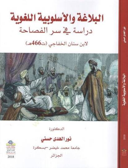 el-Belaga vel-üslubiyyetül-lugaviyye  - البلاغة والأسلوبية اللغوية دراسة في سر الفصاحة