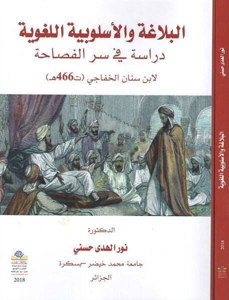 el-Belaga vel-üslubiyyetül-lugaviyye  - البلاغة والأسلوبية اللغوية دراسة في سر الفصاحة - 1