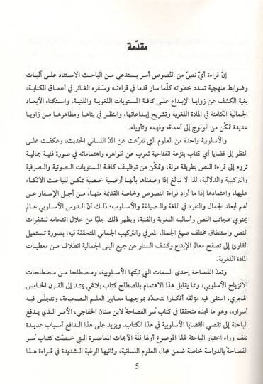 el-Belaga vel-üslubiyyetül-lugaviyye  - البلاغة والأسلوبية اللغوية دراسة في سر الفصاحة - 2