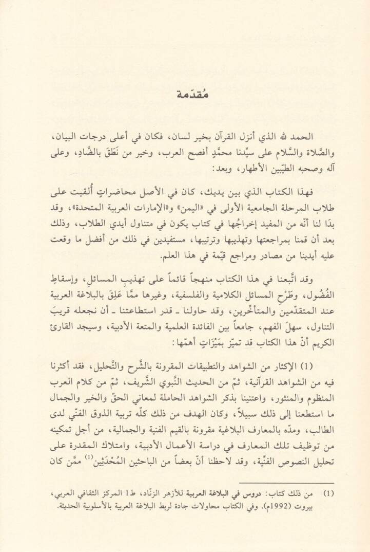 El-Belagatül-Arabiyye Mukaddimat ve Tatbikat - البلاغة العربية مقدمات وتطبيقات - 2