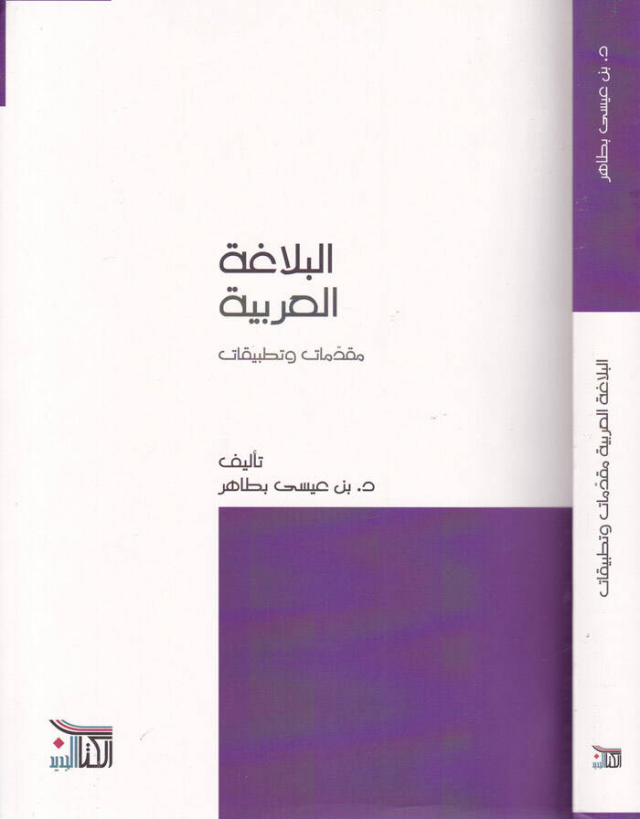 El-Belagatül-Arabiyye Mukaddimat ve Tatbikat - البلاغة العربية مقدمات وتطبيقات - 1