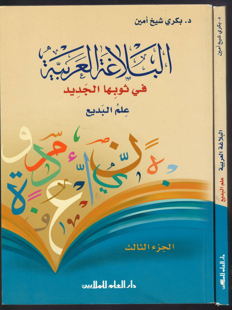 El-Belagatül-Arabiyye fi Sevbihal-Cedid İlmül-Bedi - البلاغة العربية في ثوبها الجديد علم البديع - 1