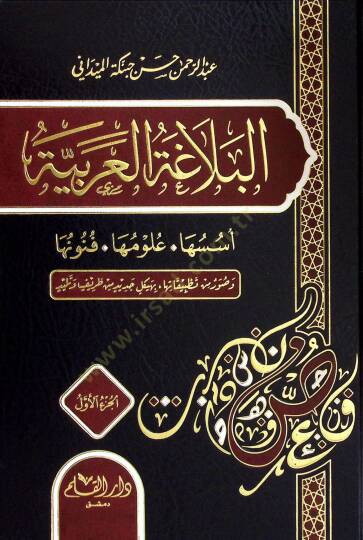 El-Belagatül-Arabiyye Üsüsuha ve Ulumuha ve Fünunuha - البلاغة العربية أسسها وعلومها وفنونها