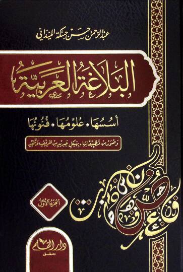 El-Belagatül-Arabiyye Üsüsuha ve Ulumuha ve Fünunuha - البلاغة العربية أسسها وعلومها وفنونها