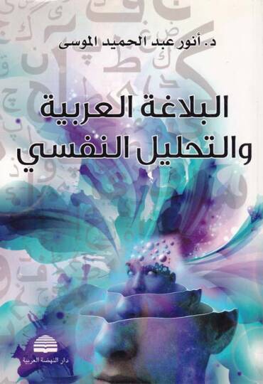 El-Belagatül-Arabiyye ve Tahlilün-Nefsi - البلاغة العربية والتحليل النفسي