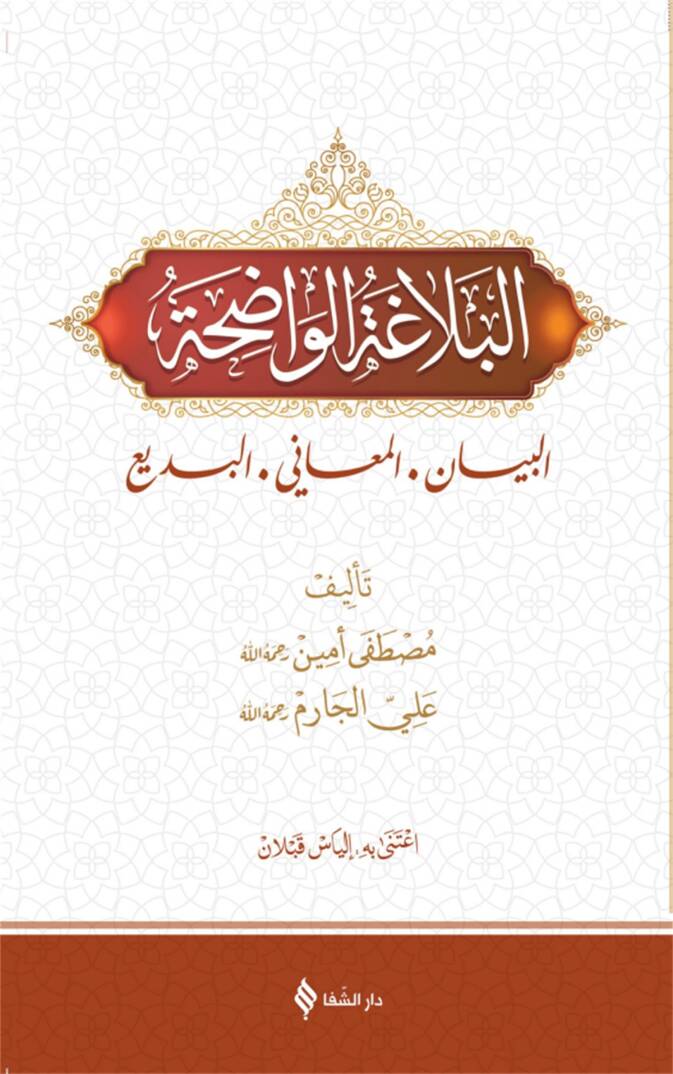 el Belagatül Vadıha el Beyan el Meani el Bedi - البلاغة الواضحة البيان المعاني البديع - 1