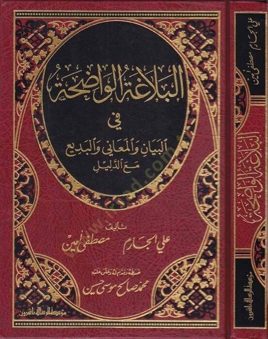El-Belagatül-Vadıha fil-Beyan vel-Meani vel-Bedi - البلاغة الواضحة في البيان والمعاني والبديع مع الدليل - 1