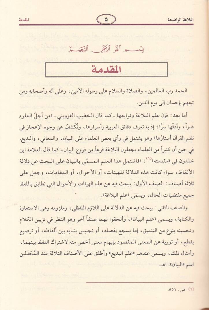 El-Belagatül-Vadıha fil-Beyan vel-Meani vel-Bedi - البلاغة الواضحة في البيان والمعاني والبديع مع الدليل - 2
