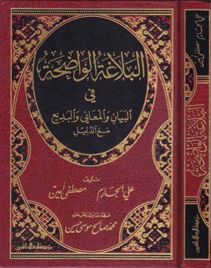 El-Belagatül-Vadıha fil-Beyan vel-Meani vel-Bedi - البلاغة الواضحة في البيان والمعاني والبديع مع الدليل