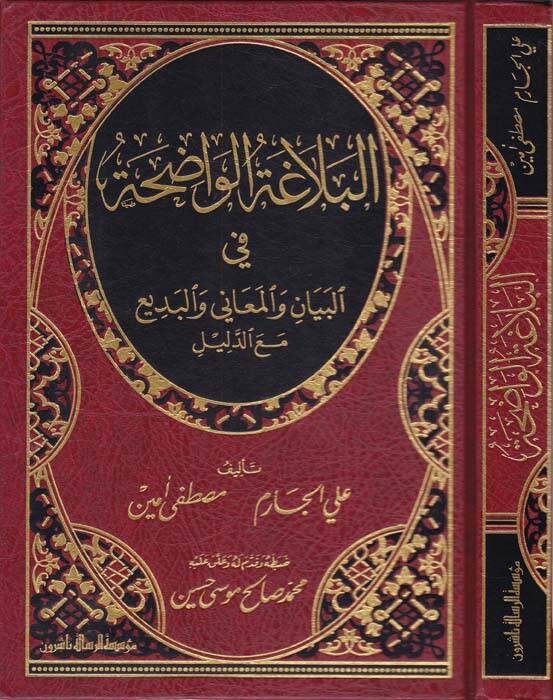 El-Belagatül-Vadıha fil-Beyan vel-Meani vel-Bedi - البلاغة الواضحة في البيان والمعاني والبديع مع الدليل - 1