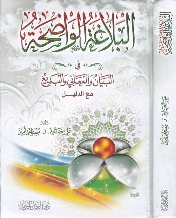 El-Belagatül-Vadıha El-Beyan vel-Meani vel-Bedi - البلاغة الواضحة البيان والمعاني والبديع - 1