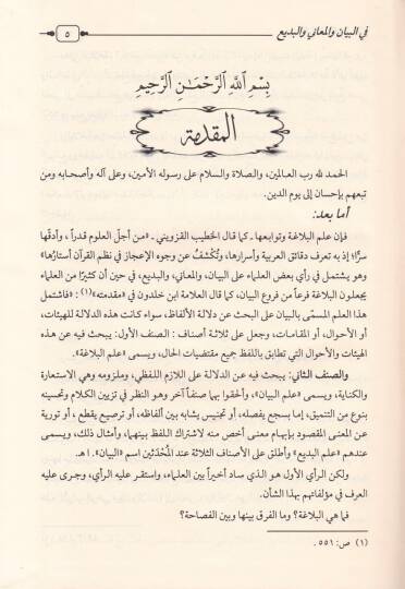 El-Belagatül-Vadıha El-Beyan vel-Meani vel-Bedi - البلاغة الواضحة البيان والمعاني والبديع - 2