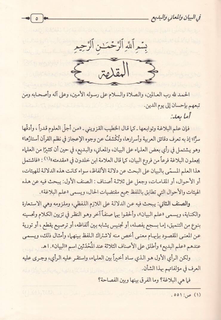 El-Belagatül-Vadıha El-Beyan vel-Meani vel-Bedi - البلاغة الواضحة البيان والمعاني والبديع - 2