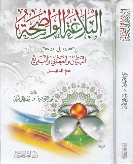El-Belagatül-Vadıha El-Beyan vel-Meani vel-Bedi - البلاغة الواضحة البيان والمعاني والبديع
