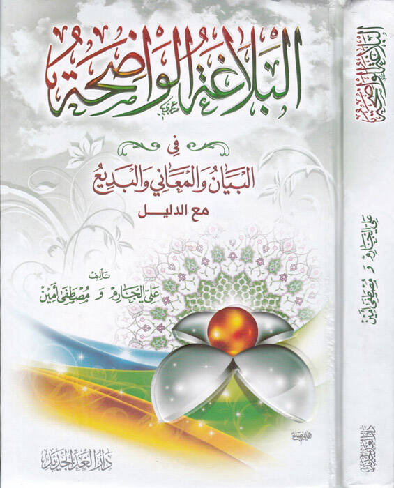 El-Belagatül-Vadıha El-Beyan vel-Meani vel-Bedi - البلاغة الواضحة البيان والمعاني والبديع - 1