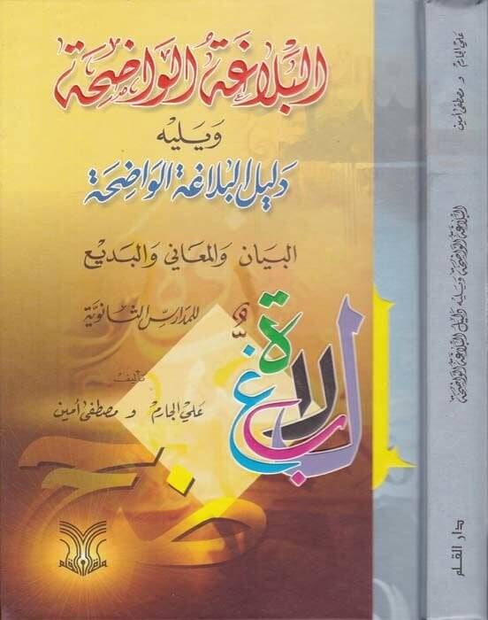 El-Belagatül-Vadıha fil-Beyan vel-Meani vel-Bedi - البلاغة الواضحة البيان والمعاني والبديع للمدارس الثانوية - 1