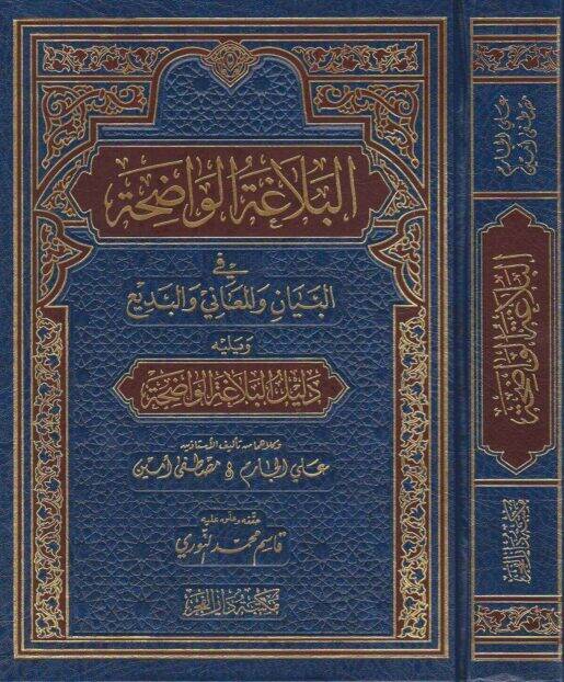 El-Belagatül-Vadıha fil-Beyan vel-Meani vel-Bedi - البلاغة الواضحة في البيان والمعاني والبديع - 1