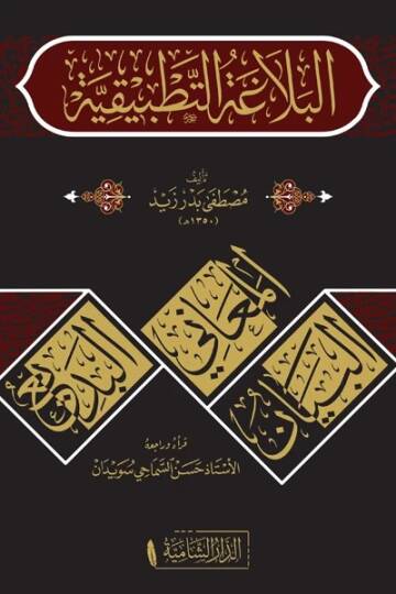 el-Belagatut Tatbikiyye   - البلاغة التطبيقية