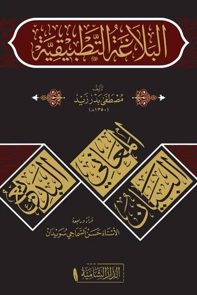 el-Belagatut Tatbikiyye   - البلاغة التطبيقية - 1
