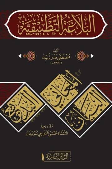 el-Belagatut Tatbikiyye   - البلاغة التطبيقية