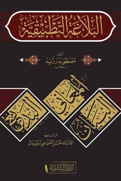 el-Belagatut Tatbikiyye   - البلاغة التطبيقية - 1
