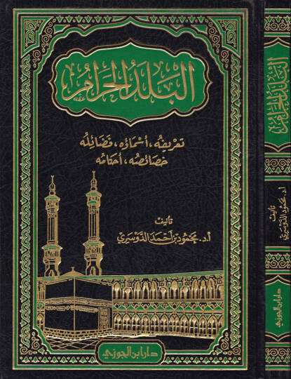 El-Beledül-Haram Tarifuhu - Esmauhu - Fedailuhu - Hasaisuhu - Ahkamuhu - البلد الحرام  تعريفه أسماؤه فضائله خصائصه أحكامه