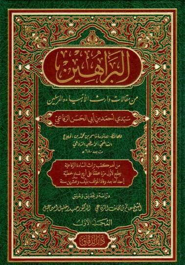 el berahin min makalati varisil enbiya vel murselin seyyidi ahmed bin ebi hasen er rifai - البراهين من مقالات وارث الأنبياء والمرسلين سيدي أحمد بن أبي الحسن الرفاعي