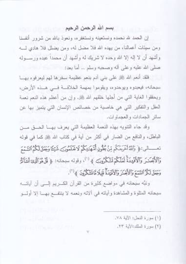 El-Bercemetul-Lagviyyetil-Asabiyye Kadayaha ve Müşkilatuha min Vecheti Nazaril-İslamiyye  - البرمجة اللغوية العصبية قضاياها ومشكلاتها من وجهة نظر اسلامية - 2