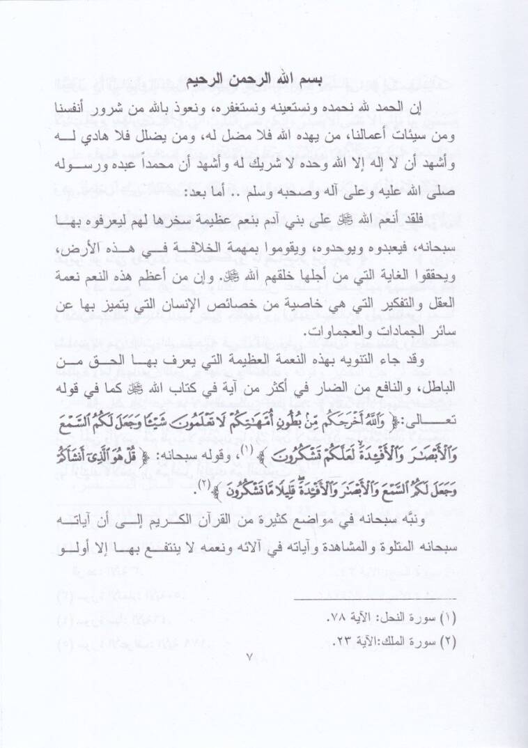 El-Bercemetul-Lagviyyetil-Asabiyye Kadayaha ve Müşkilatuha min Vecheti Nazaril-İslamiyye  - البرمجة اللغوية العصبية قضاياها ومشكلاتها من وجهة نظر اسلامية - 2