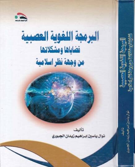 El-Bercemetul-Lagviyyetil-Asabiyye Kadayaha ve Müşkilatuha min Vecheti Nazaril-İslamiyye - البرمجة اللغوية العصبية قضاياها ومشكلاتها من وجهة نظر اسلامية