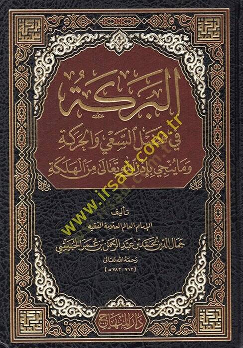 El Bereke fi Fadlis-Say vel-Hareke  - البركة في فضل السعي والحركة ما ينجي بإذن الله تعالى من الهلكة - 1