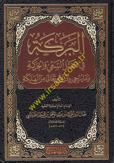 El Bereke fi Fadlis-Say vel-Hareke  - البركة في فضل السعي والحركة ما ينجي بإذن الله تعالى من الهلكة