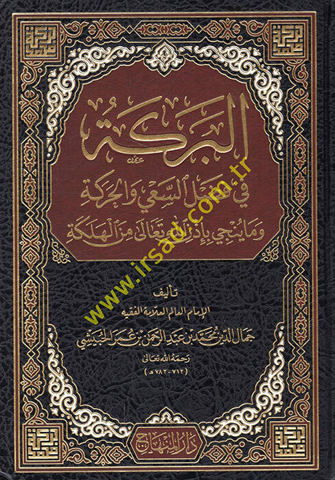 El Bereke fi Fadlis-Say vel-Hareke - البركة في فضل السعي والحركة ما ينجي بإذن الله تعالى من الهلكة - 1